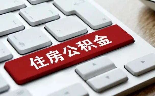 甘南离职了封存的公积金怎么提取（离职了封存的公积金怎么提取支付宝）